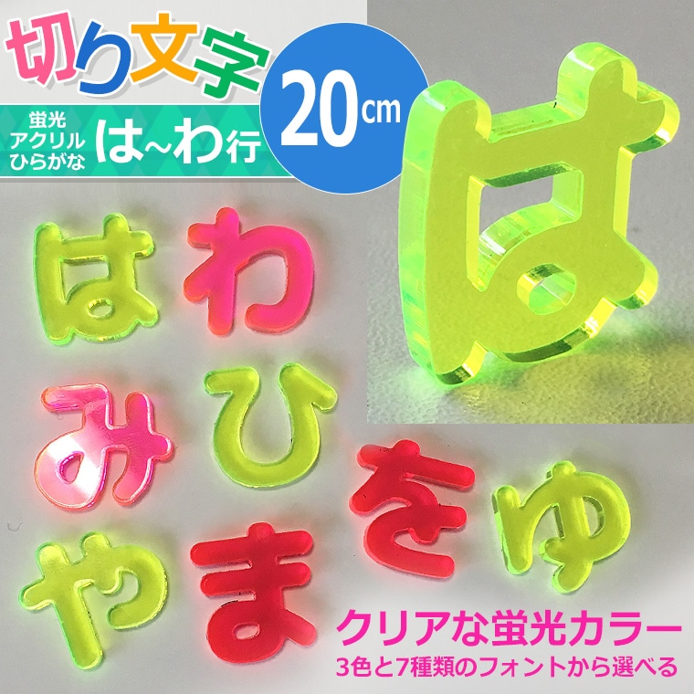 アクリル製 蛍光 切り抜き文字 ひらがな 小さい文字・濁音・半濁音