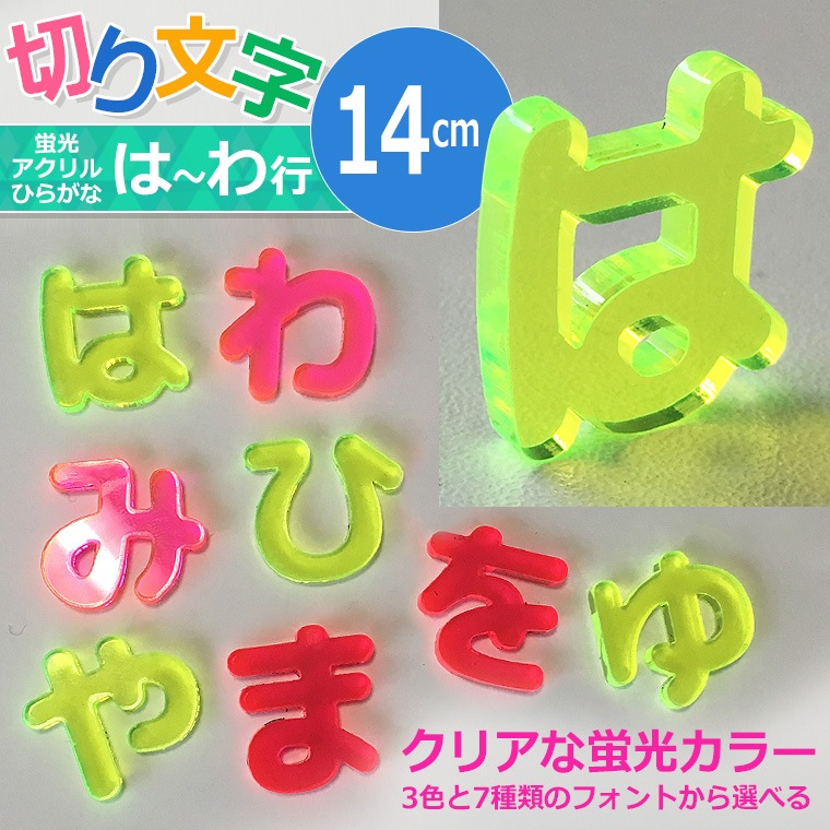 アクリル製 蛍光 切り抜き文字 ひらがな は行～わ行 14cm 厚さ3mm アン