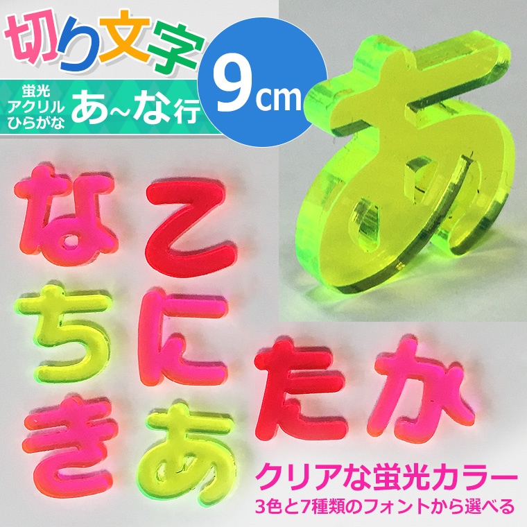 アクリル製 蛍光 切り抜き文字 ひらがな 9cm アンシャンテラボ