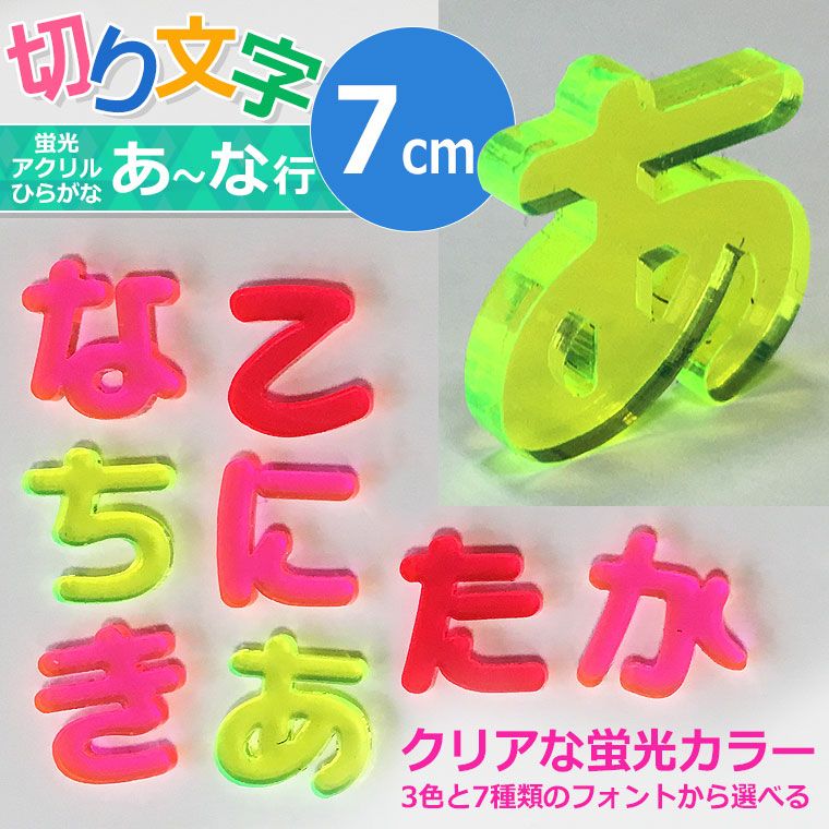 アクリル製 蛍光 切り抜き文字 ひらがな 7cm アンシャンテラボ