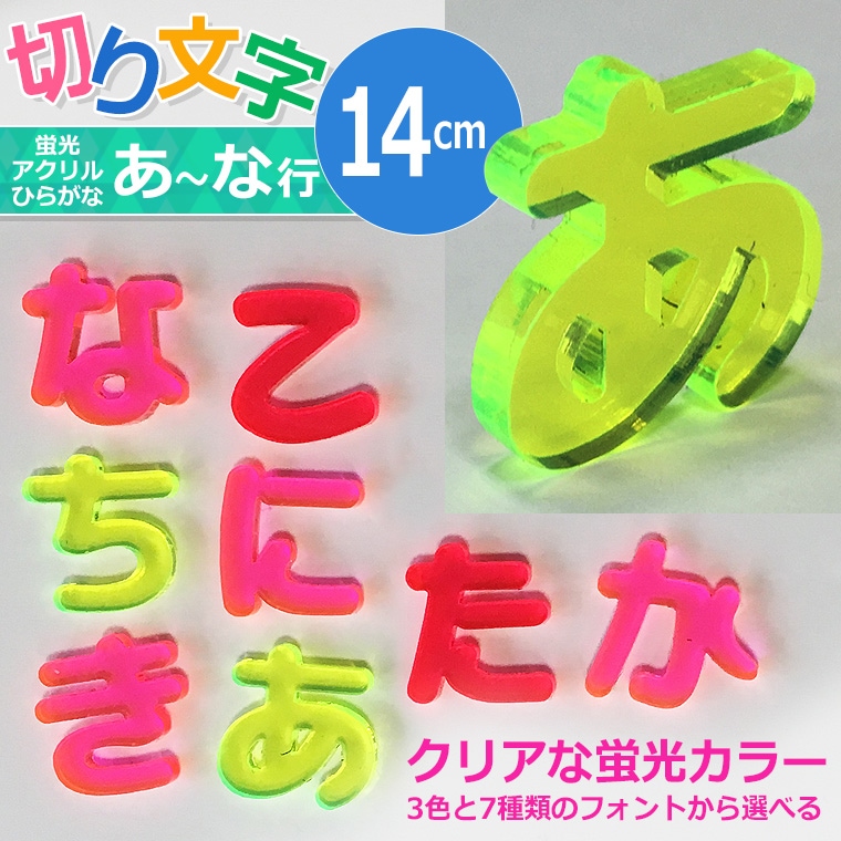 アクリル製 蛍光 切り抜き文字 ひらがな 14cm アンシャンテラボ