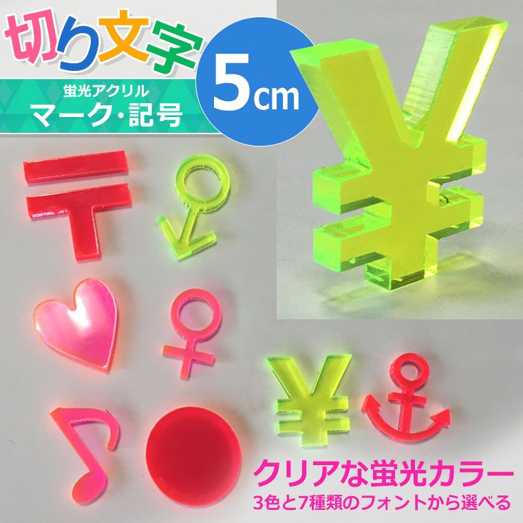 アクリル製 蛍光 切り抜き文字 マーク・記号 5cm アンシャンテラボ / オリジナル商品 切り文字 切文字 パーツ ローマ字 ハンドメイド クラフト DIY 表札 ネームプレート 看板 ウェルカムボード ウエディング ウェルカムボード【ゆうパケット対応】