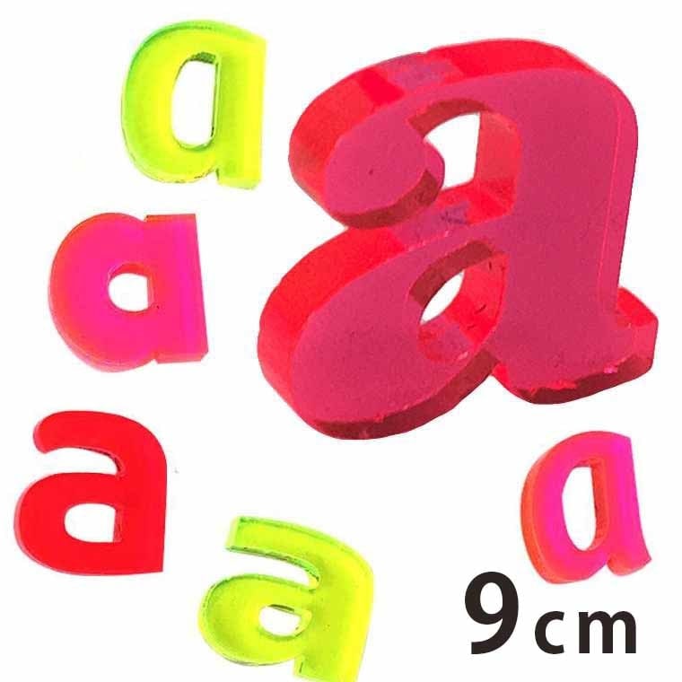 アクリル製 蛍光 切り抜き文字 アルファベット小文字 9cm アンシャンテ