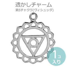 1個入 透かしチャーム レース模様風 第5チャクラ ヴィシュッダ シルバートーン / Chakra マントラ ヨガ スピリチュアル スロート オルゴナイト【ゆうパケット対応】|チャーム|その他
