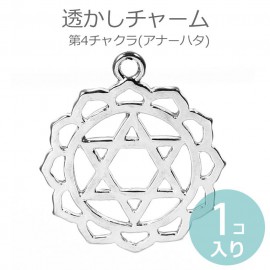 1個入 透かしチャーム レース模様風 第4チャクラ アナーハタ シルバートーン / Chakra マントラ ヨガ スピリチュアル ハート アナハタ アナハータ オルゴナイト【ゆうパケット対応】|チャー