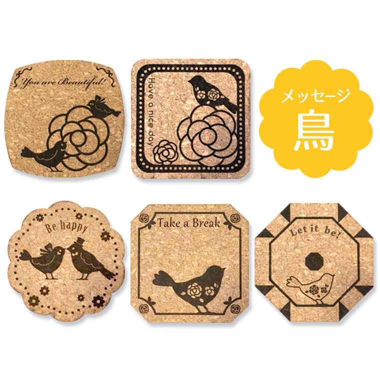 コルク製 幸せを呼ぶコースター 小鳥デザイン 全6種 アンシャンテラボ / 名入れ 干支 酉 ことり コトリ 結婚式 ギフト席札 ウエディング ノベルティー 丸 四角 花型 フラワー【ゆうパケット対応】