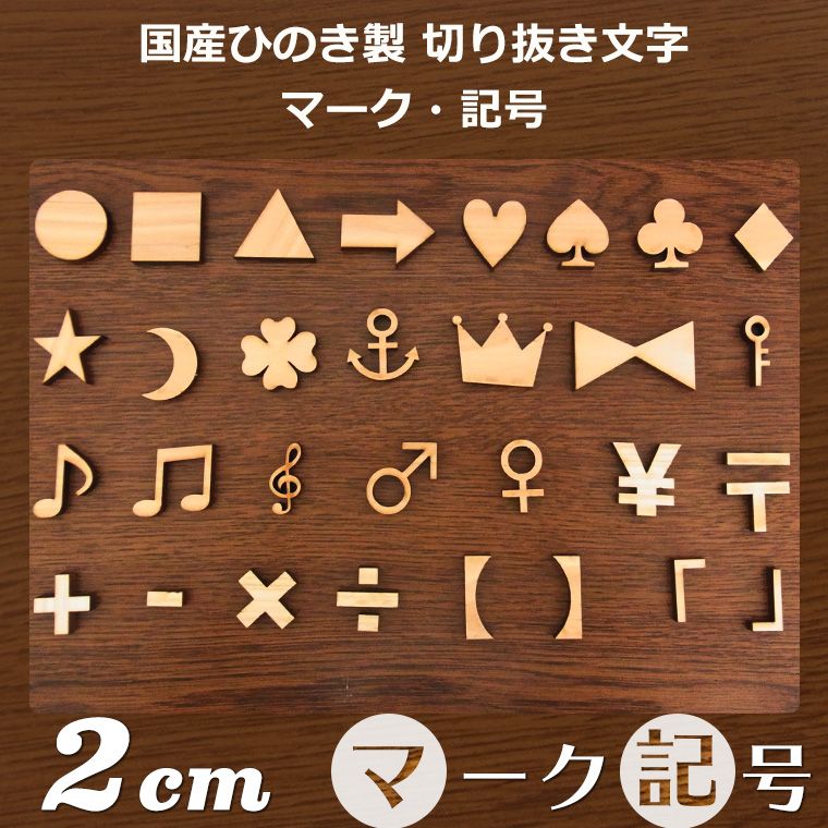 木製 切り抜き文字 マーク・記号 2cm 厚さ6mm アンシャンテラボ / 切り文字 切文字 パーツ ハンドメイド クラフト DIY 表札 ネームプレート 看板 ウッド ひのき ヒノキ ウェルカムボード ウエディング ウェルカムボード【ゆうパケット対応】