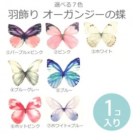 羽飾り オーガンジーの蝶 リアルデザイン 1枚入 / ちょうちょ 蝶々 バタフライ 羽根 蝶の羽 フェイク アレンジメント 装飾モチーフ デコ素材 デコレーション 装飾パーツ ふわふわ ふんわり 撮影