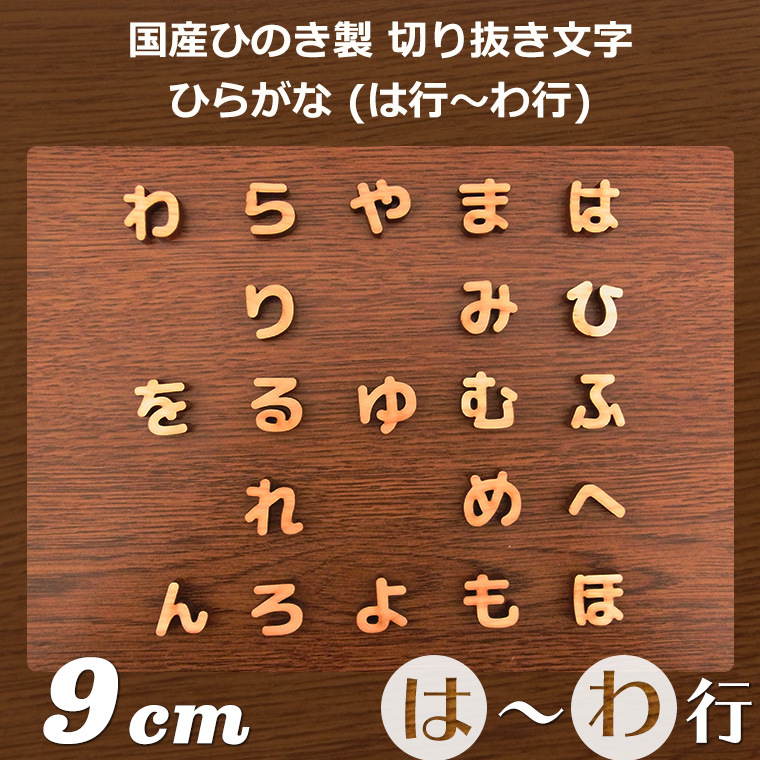 9cm 厚さ約6mm 切り抜き文字 ひらがな は行～わ行 木製  アンシャンテラボ / 切り文字 切文字 パーツ ハンドメイド クラフト DIY 表札 ネームプレート 看板 ウッド ひのき ヒノキ ウェルカムボード ウエディング 新入学 入園 メモリアル作品【ゆうパケット対応】