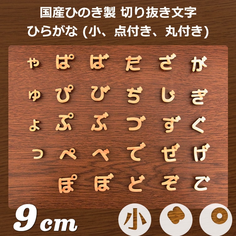 9cm 厚さ約6mm 切り抜き文字 ひらがな 小さい文字、点付き、丸付き 木製  アンシャンテラボ / 切り文字 切文字 パーツ ハンドメイド クラフト DIY 表札 ネームプレート 看板 ウッド ひのき ヒノキ ウェルカムボード 新入学 入園【ゆうパケット対応】