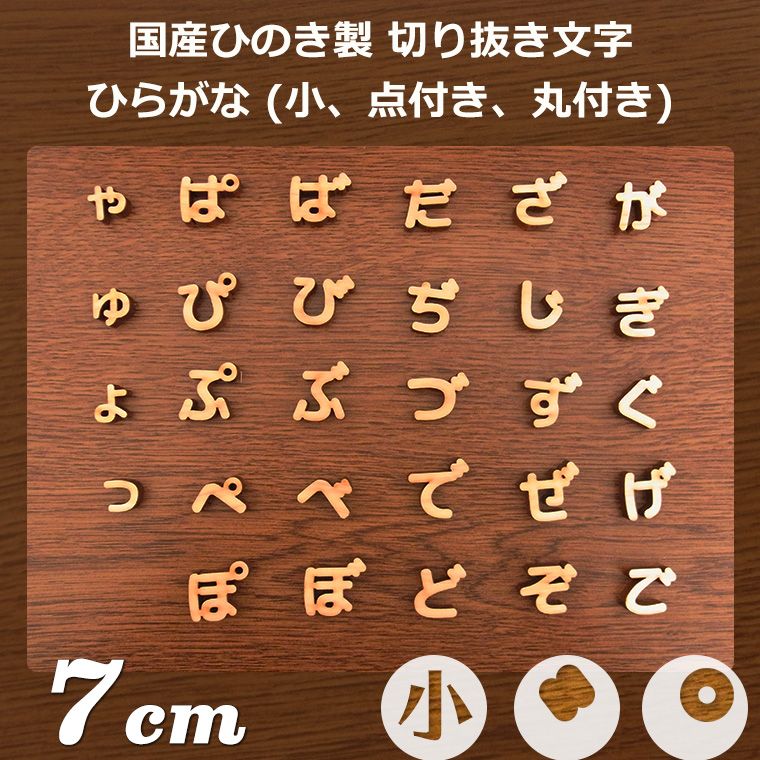 木製 切り抜き文字 ひらがな 小さい文字・濁音・半濁音 7cm 厚さ