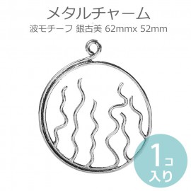 1個入 62mmx 52mm メタルチャーム 波モチーフ 銀古美 / 大ぶり シルバーカラー マリンモチーフ ペンダントトップ アクセサリーパーツ ハンドメイド材料 金属製【ゆうパケット対応】|チャー