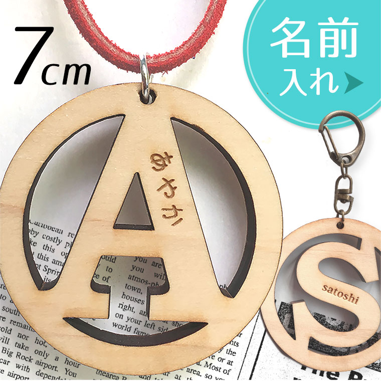 アンシャンテラボ 木製名入れ丸枠アルファベットキーホルダー70mm 厚さ：6mm（キーホルダーorボールチェーンor紐付き） / オリジナル商品 卒業 卒団 記念品 ノベルティ 入園 卒園 入学 部活 プレゼント ネームタグ イニシャル バッグチャーム【無料ギフトボックス付】【ゆうパケット対応】