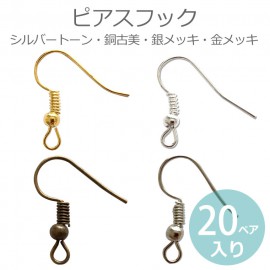 20ペア入 全4色  ピアスフック 約18mm×19mm シルバートーン 銅古美 銀メッキ 金メッキ  / ピアス金具 パーツ フック式 カン付き 合金 ハンドメイド材料 【ゆうパケット対応】|アクセ