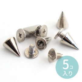 5個入 スタッズパーツ ネジ式 円錐形 底面直径7mm シルバートーン / スパイク コーンスタッズ レザークラフト パンク風 装飾パーツ 金具 シルバーカラー メタル 金属【ゆうパケット対応】|その