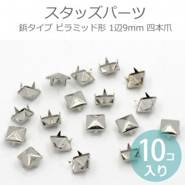 10個入 1辺9mm スタッズパーツ 鋲タイプ ピラミッド形 四本爪 銅製 シルバートーン / 角鋲 四角錘 正方形 レザークラフト パンク風 装飾パーツ 金具 シルバーカラー メタル 金属【ゆうパケ