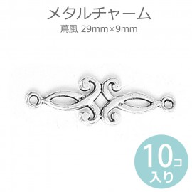 10個入 29mm×9mm コネクターパーツ 蔦風 銀古美 / 蔓 つた 曲線 コネクターパーツ 接続金具 繋ぎパーツ つなぎパーツ シルバーカラー 金属製 チャーム メタル チャーム 【ゆうパケット