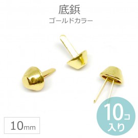 10個入 Φ10mm×5mm 底鋲 ゴールドカラー 合金製 / 足割れ鋲 脚割れ鋲 ペルメル カルトナージュ 金具 金色 脚金具 二股鋲【ゆうパケット対応】|鞄・バッグパーツ|その他