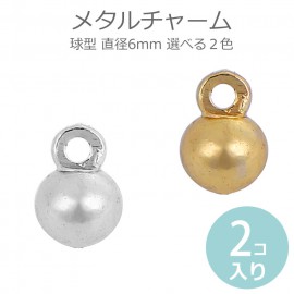 2個入 直径6mm 全2色 メタルチャーム 球型 金メッキ シルバートーン / 銅 ゴールドカラー シルバーカラー ボール 丸 まる 玉 たま キラキラ パーツ カン付き アクセサリー 飾り ペンダン