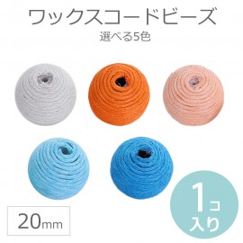 直径約20mm 1個入 ワックスコードビーズ ブルー 穴2.6mm / 蝋引き ボール 毬 鞠 ボンボン 手芸 アジアンテイスト スペーサー ハンドメイド材料 資材【ゆうパケット対応】|ビーズ|その他