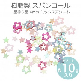 アソート約10g 4mm スパンコール 星枠&星 ミックス 樹脂製 / シークイン sequin シクイン スパングル spangle 反射 オーロラカラー パイエット paillette デコレーシ