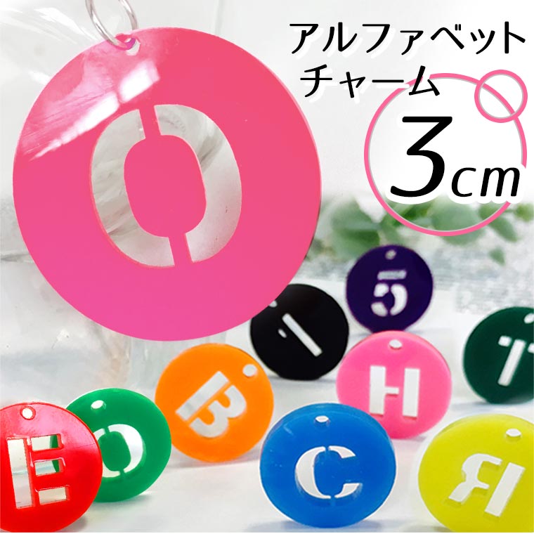 アクリル製 円形透かしアルファベットチャーム 3cm 厚さ2mm 選べる豊富なカラー アンシャンテラボ / ネームタグ イニシャル ハンドメイド材料 パーツ 資材 メンバーカラー【ゆうパケット対応】