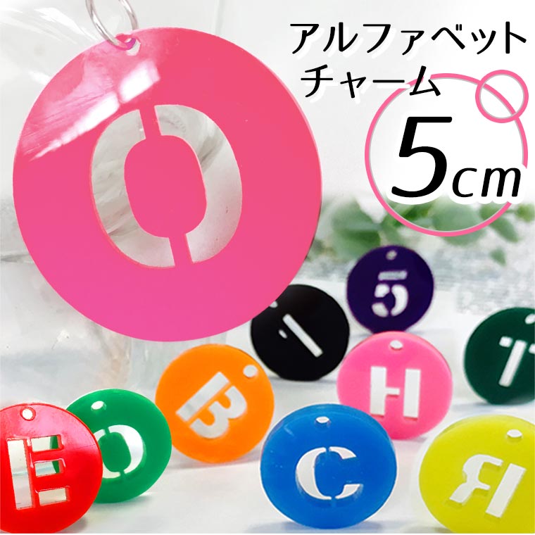 アクリル製 円形透かしアルファベットチャーム 5cm 厚さ2mm 選べる豊富なカラー アンシャンテラボ / ネームタグ イニシャル ハンドメイド材料 パーツ 資材 メンバーカラー【ゆうパケット対応】