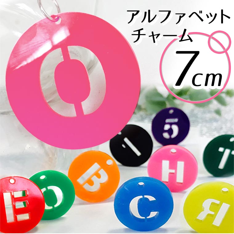 アクリル製 円形透かしアルファベットチャーム 7cm 厚さ2mm 選べる豊富なカラー アンシャンテラボ / ネームタグ イニシャル ハンドメイド材料 パーツ 資材 メンバーカラー【ゆうパケット対応】