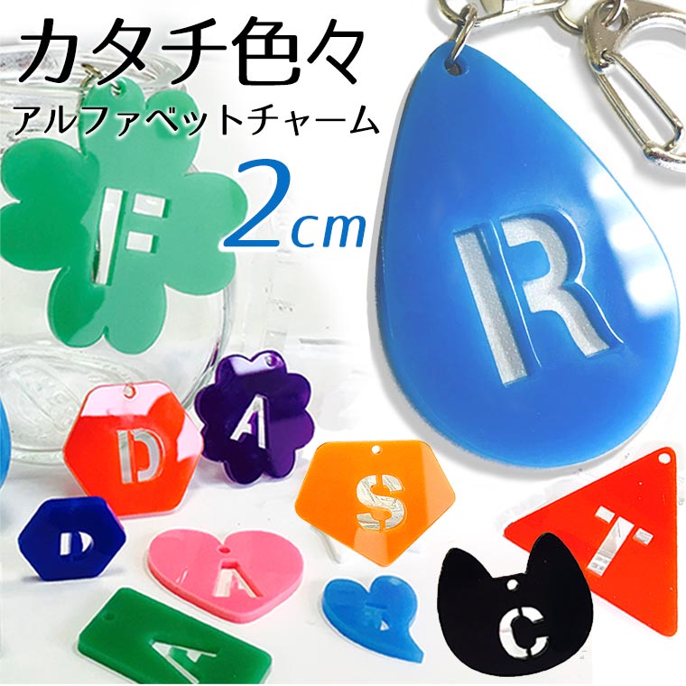 アクリル製 透かしアルファベットチャーム2cm 厚さ2mm 選べる豊富なカラー アンシャンテラボ / ネームタグ イニシャル ハンドメイド材料 パーツ 資材 メンバーカラー【ゆうパケット対応】