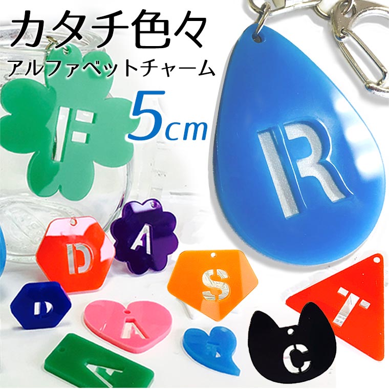 アクリル製 透かしアルファベットチャーム 5cm 厚さ2mm 選べる豊富なカラー アンシャンテラボ / ネームタグ イニシャル ハンドメイド材料 パーツ 資材 メンバーカラー【ゆうパケット対応】