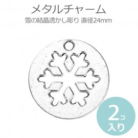 2個入 直径24mm メタルチャーム 雪の結晶透かし彫り 円形 銀古美 / クリスマス スノーフレーク パーツ 金属製 亜鉛合金製 アクセサリーパーツ ハンドメイド材料【ゆうパケット対応】|チャーム|