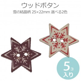 25×22mm 5個入 ウッドボタン 雪の結晶柄 2つ穴 星型 全2色 ホワイト・コーヒー / 白 茶色 スター star 六芒星 飾り 手芸 クラフト うっどぼたん リメイク 和洋裁縫材料 木製ボタ
