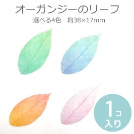 約38mm×17mm 1枚入 オーガンジーリーフ 全4色 グリーン・ブルー・ライトパープル・オレンジ / はっぱ 葉 leaf フェイク デコ素材 デコレーション 装飾パーツ ふわふわ ふんわり 撮影