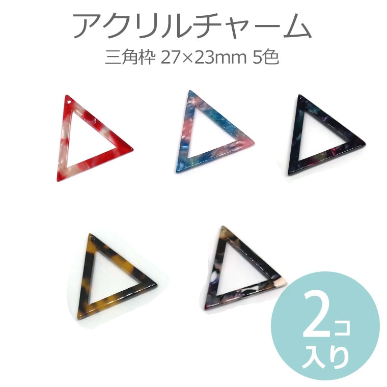 2個入 26×26mm アクリルチャーム カラフルべっ甲風 三角枠 選べる5色 / マーブルカラー sannkaku さんかく プラスチックチャーム プラチャーム 樹脂製 装飾 ピアス イヤリング パーツ アクセサリーパーツ ハンドメイド材料【ゆうパケット対応】