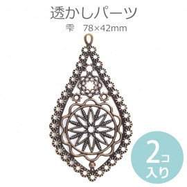 2個入 78×42mm 透かしパーツ 雫 フィリグリー風 / 滴 雫 涙 ドロップ 銅古美 透かし彫刻 装飾パーツ アンティーク調 フィリグリー風 銅古美 オリエンタル 亜鉛合金製 ブロンズ【ゆうパケ