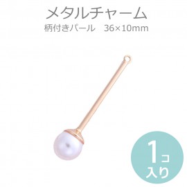 1個入 36×10mm メタルチャーム 柄付きパール / 1粒パールシリーズ 海 マリン 金メッキ 白 アクリル模造真珠 アクセサリーパーツ【ゆうパケット対応】|チャーム|その他