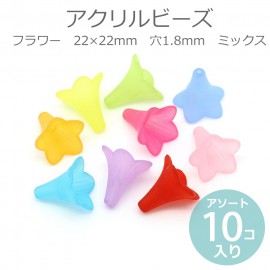 約22×22mm アソート10個入 アクリルビーズ フラワー 穴1.8mm ミックス / 桔梗 キキョウ 花座 ビーズキャップ ゆめかわいい ボタニカル お花 カラフル 手芸 プラビーズ マットカラー