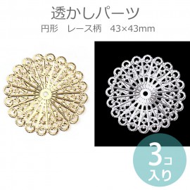 3個入 約43×43mm 透かしパーツ 円形 レース柄 金メッキ 銀メッキ / ゴールド シルバー ゴシック風 装飾 装飾パーツ 飾り ハンドメイド デコレーション DIY 金細工風 銀細工風【ゆうパ