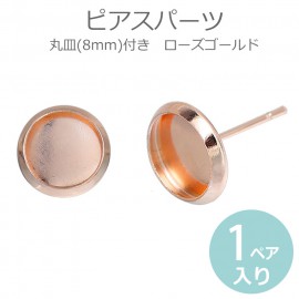 1ペア2個入 ピアスパーツ カボション台付き 8mm ピアスキャッチ付き ローズゴールド ピンクゴールド / 銅製 アンティーク風 レトロ調 ヴィンテージ風 台座 ピンクゴールド 赤銅色 丸皿付き シ