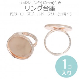 12mm フリー 11号〜 リング台座 円形 カボション台付き ローズゴールド ピンクゴールド 1個入 / 銅製 ピンクゴールド アンティーク風 レトロ調 アジャスタブル 調整式 指輪台 ミール皿 丸