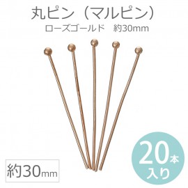 30mm 20本入 丸ピン マルピン ローズゴールド ピンクゴールド / 銅製 ピン ビーズワーク用 アンティーク風 ピンクゴールド 赤銅色 ビーズアクセサリー ビーズパーツ 金具 アクセサリーパーツ
