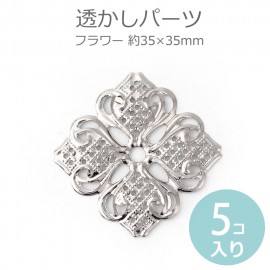 5個入 約35×35mm 透かしパーツ フラワー シルバートーン / 装飾パーツ 四つ葉 花 アンティーク調 DIY デコレーション フィリグリー風 シルバーカラー ボタニカル オリエンタル 合金製【