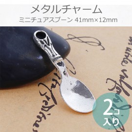 2個入 41mm×12mm メタルチャーム ミニチュアスプーン 匙大きめ 銀古美 / カトラリー ドールハウス キッチンアクセサリー ミニスプーン シルバーカラー 金属パーツ ピアス ペンダントトップ