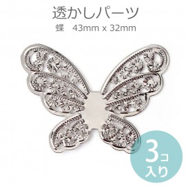 43mm x 32mm 3個入 透かしパーツ 蝶 シルバートーン / ちょうちょ チョウ バタフライ ゴシック風 装飾 装飾パーツ レース風 飾り ハンドメイド デコレーション DIY 彫刻風 フィリ