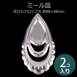 ミール皿 花びらドロップ大 皿約28×18mm 約88×48mm シルバートーン 2個入 / 透かしパーツ 貼り付けタイプ カボション台 台座付き 装飾パーツ 涙 花 フラワー DIY デコレーション