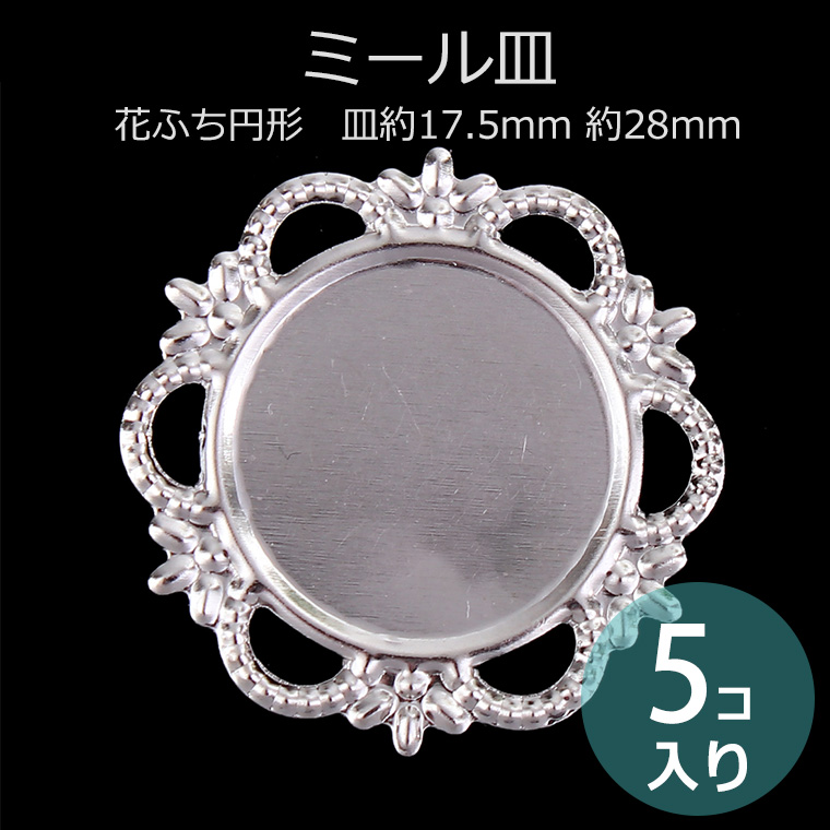 ミール皿 花ふち円形 皿約17.5mm 約28mm シルバートーン 5個入