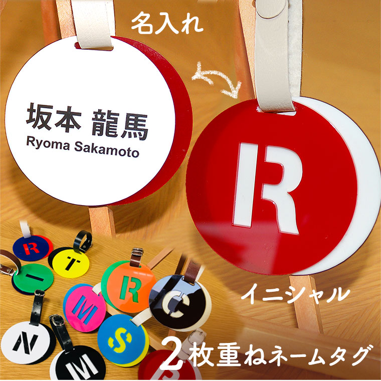 アクリル製ネームタグ ベルト付き 円形 2枚重ね 直径7.5cm アンシャンテラボ / 母の日 父の日 ゴルフ ネームプレート 丸 透かし イニシャル アルファベット ラゲッジタグ 旅行バッグ トラベルネームタグ スーツケース 【無料ギフトボックス付】【ゆうパケット対応】