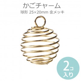 2個入 25×20mm  かごチャーム 球形 金メッキ / 丸 円 ボール 籠 カゴ メタルチャーム ペンダントトップ 合金製 スパイラル ビーズケージ パワーストーンアクセサリー ワイヤーアクセサリ