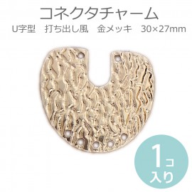 1個入 30mm×27mm コネクターパーツ U字形 打ち出しデザイン 金メッキ / メタルチャーム ネックレスパーツ アクセサリーパーツ 合金 ゴールドカラー コネクターパーツ 接続金具 金属製 シ
