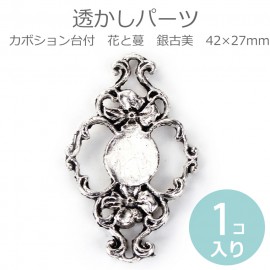 1個入 台直径 約 11mm 透かしパーツ カボション台付き 42mm×27mm 花と蔓 銀古美 / アンティーク風 ヴィンテージ風 レトロ 装飾パーツ レース風 飾り ハンドメイド デコレーション 